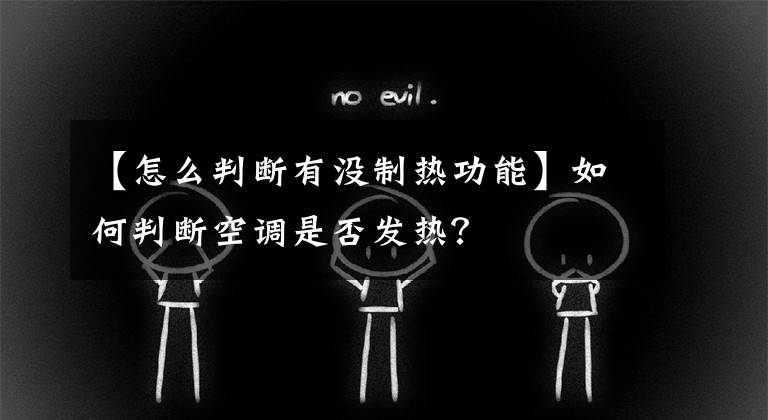 【怎么判断有没制热功能】如何判断空调是否发热？文章配图