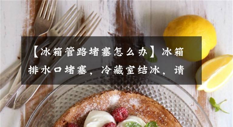 【冰箱管路堵塞怎么办】冰箱排水口堵塞，冷藏室结冰，请给我一根细铁丝。分钟就能完成。文章配图