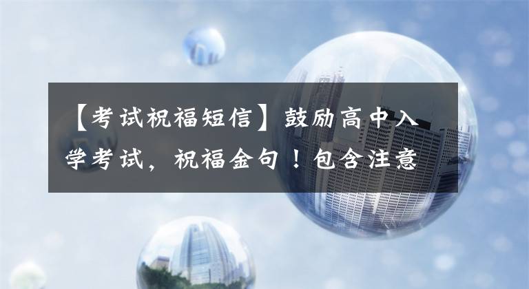 【考试祝福短信】鼓励高中入学考试，祝福金句！包含注意事项，拿走也不感谢