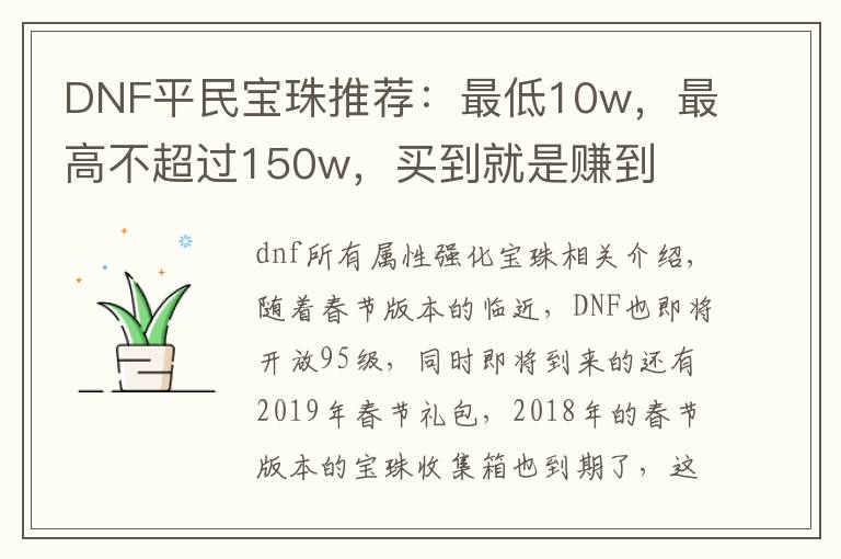 DNF平民宝珠推荐：最低10w，最高不超过150w，买到就是赚到