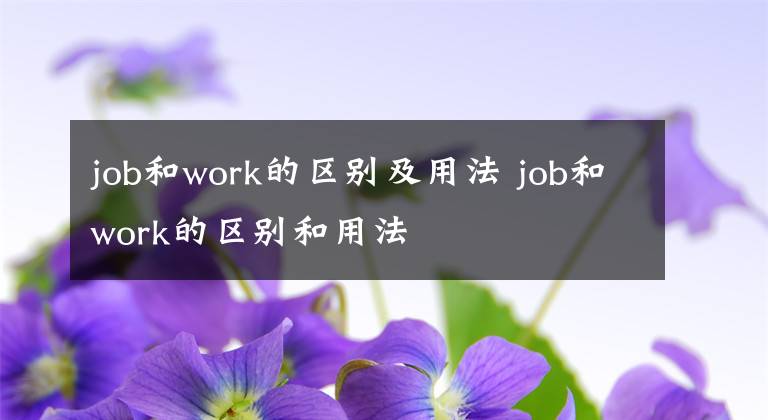 job和work的区别及用法 job和work的区别和用法