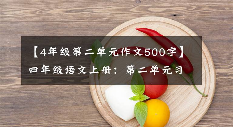 【4年级第二单元作文500字】四年级语文上册：第二单元习作《小小“动物园”》优秀范文4篇