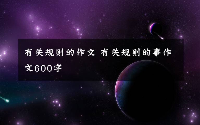 有关规则的作文 有关规则的事作文600字文章配图