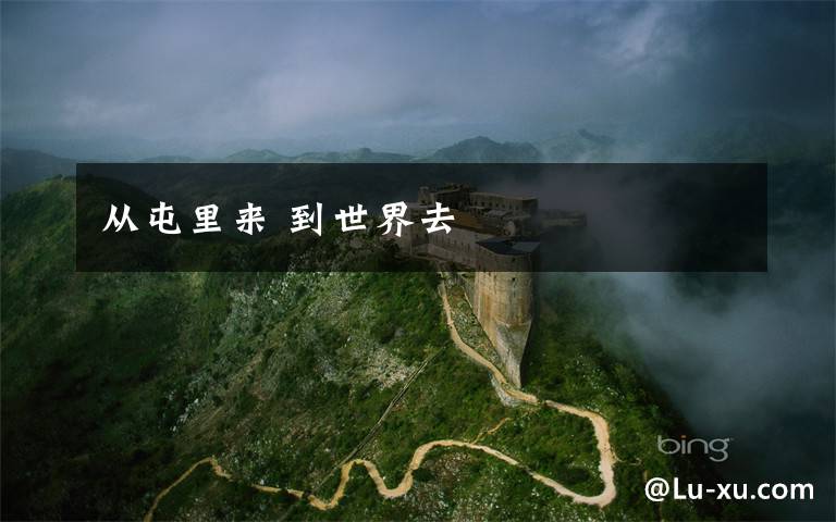 从屯里来 到世界去文章配图