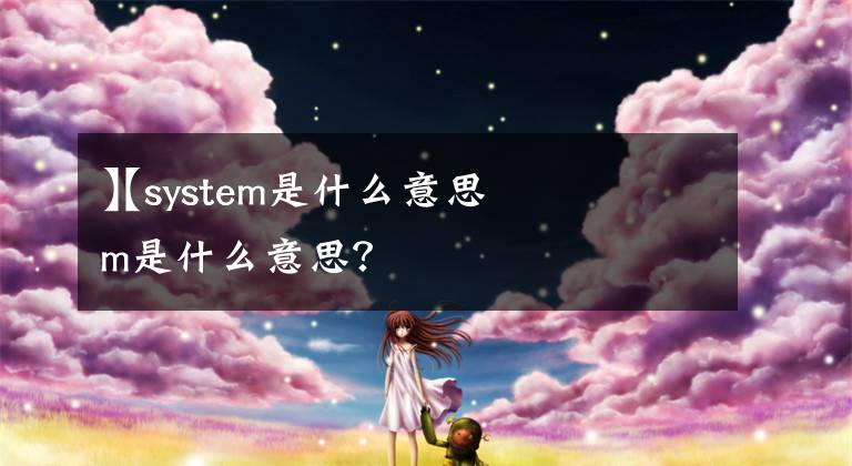 【system是什么意思
】system是什么意思？