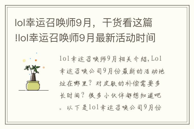 lol幸运召唤师9月，干货看这篇!lol幸运召唤师9月最新活动时间地址 奖励皮肤多久到账