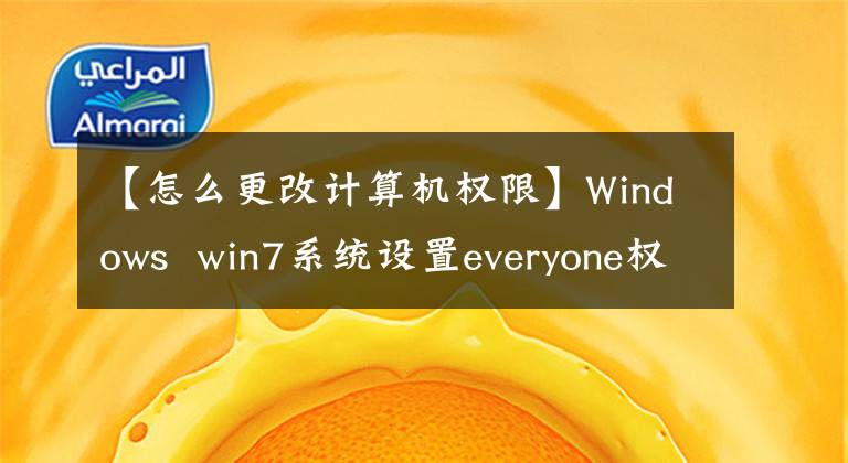 【怎么更改计算机权限】Windows  win7系统设置everyone权限步骤文章配图
