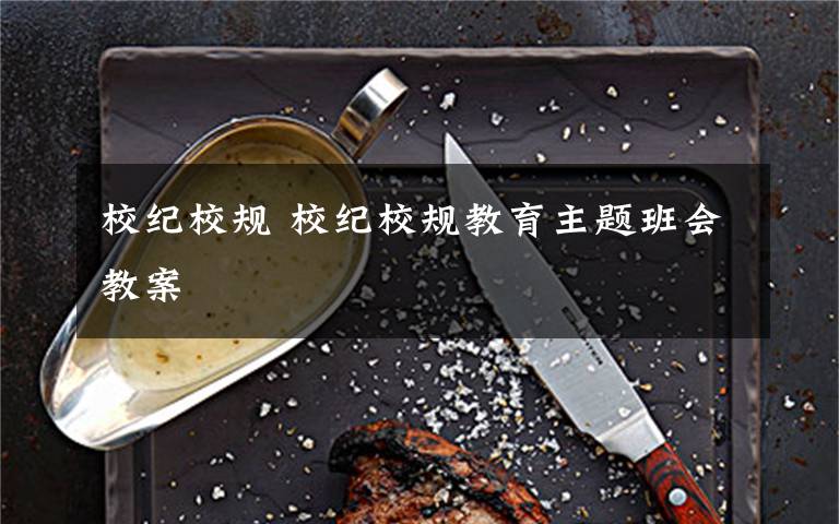 校纪校规 校纪校规教育主题班会教案文章配图