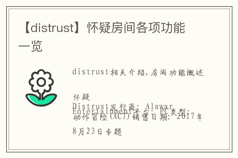 【distrust】怀疑房间各项功能一览