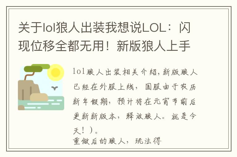 关于lol狼人出装我想说LOL：闪现位移全都无用！新版狼人上手攻略