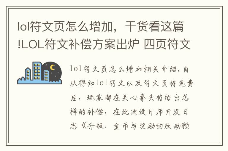 lol符文页怎么增加，干货看这篇!LOL符文补偿方案出炉 四页符文页可兑换一款皮肤