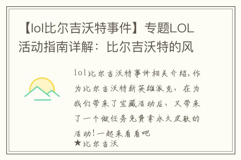 【lol比尔吉沃特事件】专题LOL活动指南详解：比尔吉沃特的风暴&同人痛车创作大赛