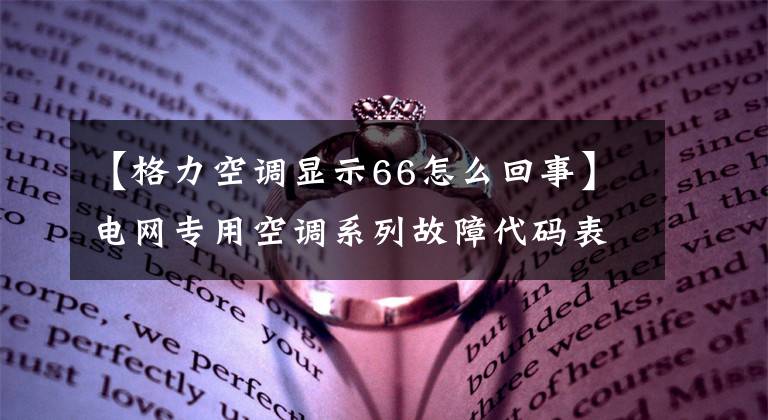 【格力空调显示66怎么回事】电网专用空调系列故障代码表文章配图