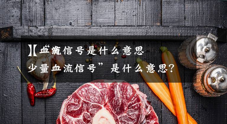 【血流信号是什么意思
】“有少量血流信号”是什么意思？文章配图