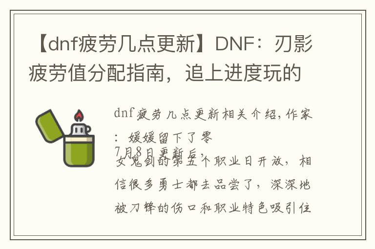 【dnf疲劳几点更新】DNF：刃影疲劳值分配指南，追上进度玩的更舒适