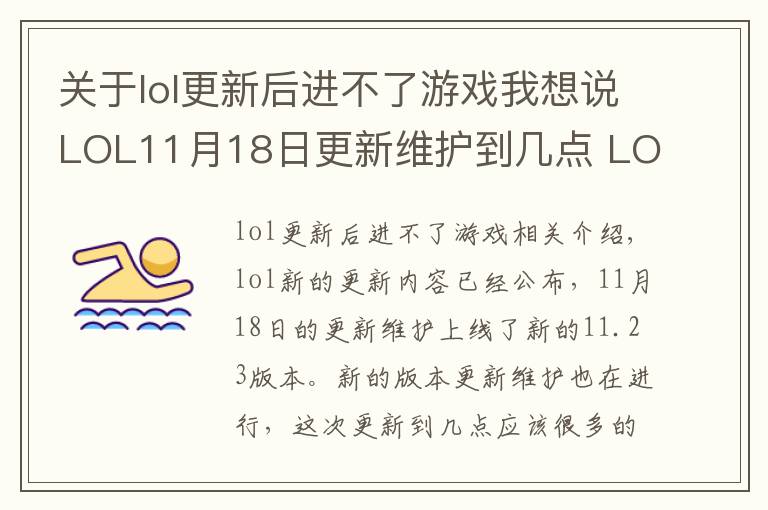 关于lol更新后进不了游戏我想说LOL11月18日更新维护到几点 LOL11月18日更新维护内容