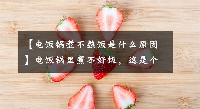 【电饭锅煮不熟饭是什么原因】电饭锅里煮不好饭，这是个问题！附上修理方法文章配图