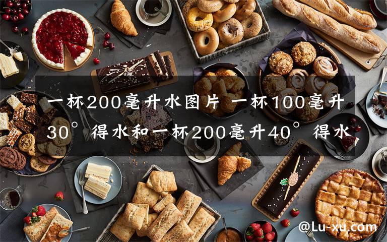一杯200毫升水图片 一杯100毫升30°得水和一杯200毫升40°得水混合后的温度是多上?怎样计算?文章配图