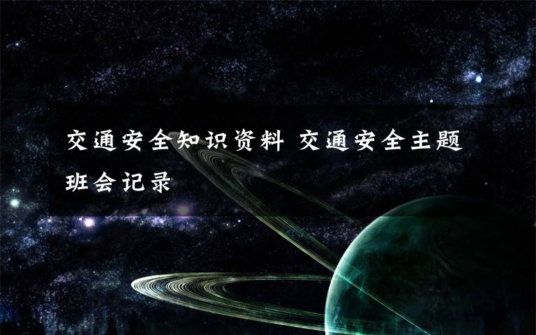 交通安全知识资料 交通安全主题班会记录