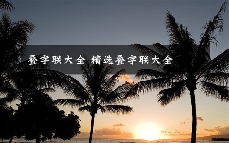 叠字联大全 精选叠字联大全文章配图