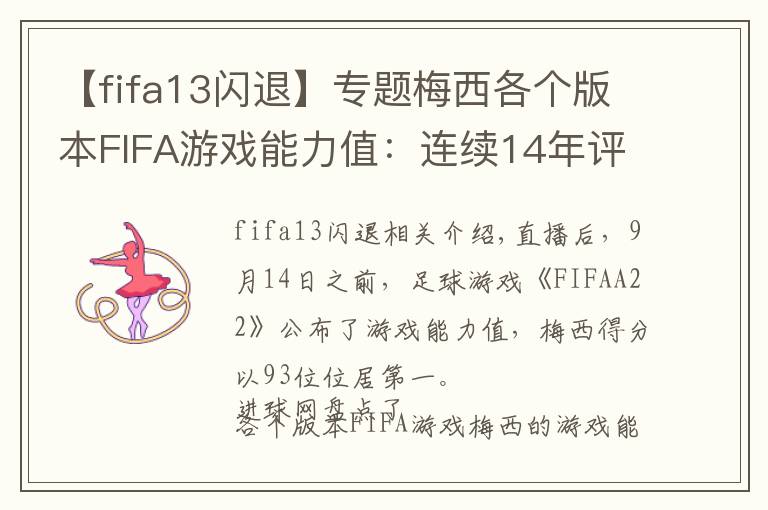 【fifa13闪退】专题梅西各个版本FIFA游戏能力值：连续14年评分达到90分以及以上