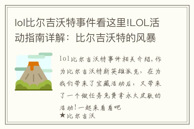 lol比尔吉沃特事件看这里!LOL活动指南详解：比尔吉沃特的风暴&同人痛车创作大赛