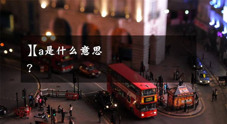【a是什么意思
】a是什么意思？文章配图