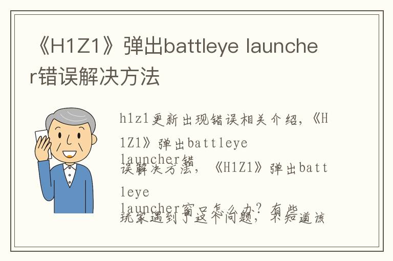 《H1Z1》弹出battleye launcher错误解决方法