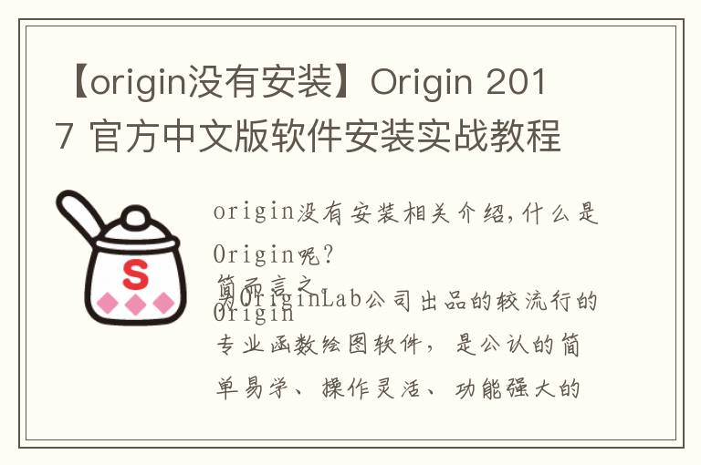 【origin没有安装】Origin 2017 官方中文版软件安装实战教程及下载