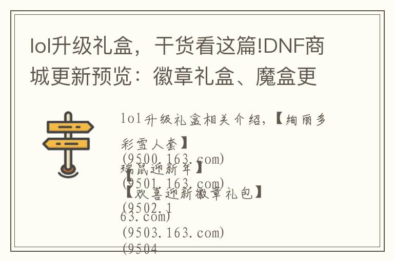 lol升级礼盒，干货看这篇!DNF商城更新预览：徽章礼盒、魔盒更新、粉蓝雪人、自选白金