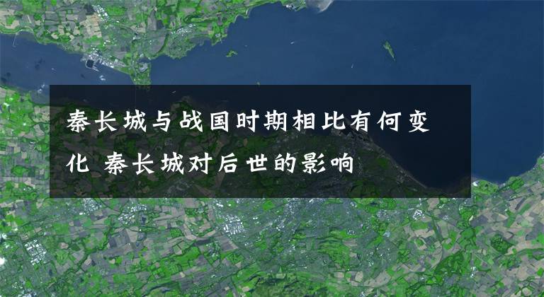 秦长城与战国时期相比有何变化 秦长城对后世的影响文章配图