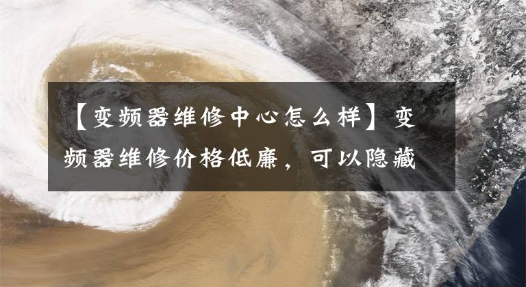 【变频器维修中心怎么样】变频器维修价格低廉，可以隐藏的五大陷阱和对策。文章配图