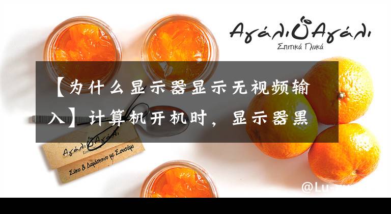 【为什么显示器显示无视频输入】计算机开机时，显示器黑屏显示没有信号的输入文章配图