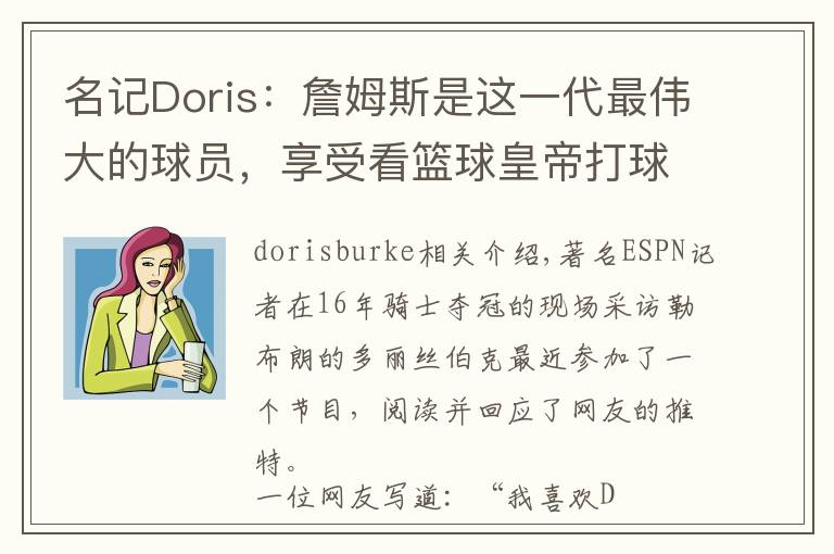 名记Doris：詹姆斯是这一代最伟大的球员，享受看篮球皇帝打球