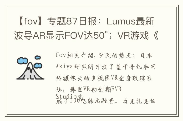 【fov】专题87日报：Lumus最新波导AR显示FOV达50°；VR游戏《Onward》有续集