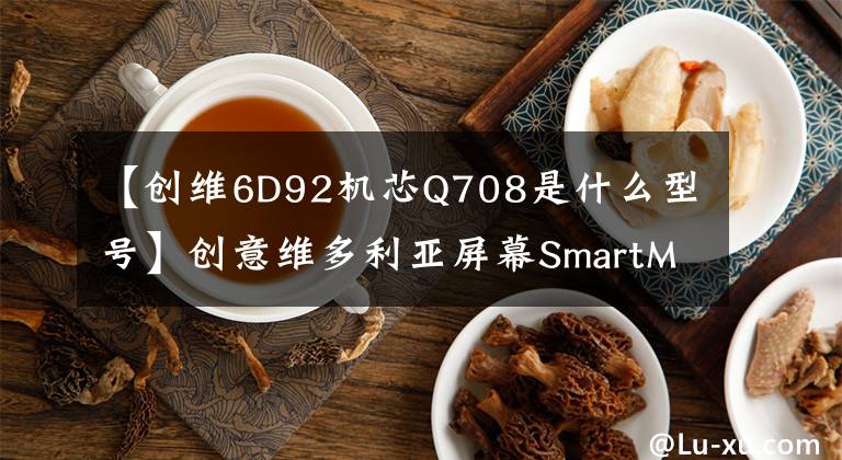 【创维6D92机芯Q708是什么型号】创意维多利亚屏幕SmartMiniLED  TV  Q72，更精彩的外观