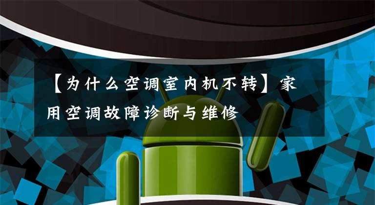 【为什么空调室内机不转】家用空调故障诊断与维修文章配图