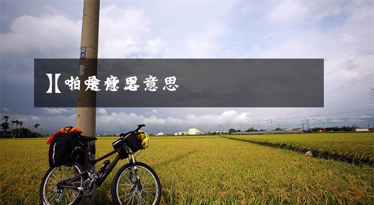 【啪是什么意思
】啪啥意思文章配图