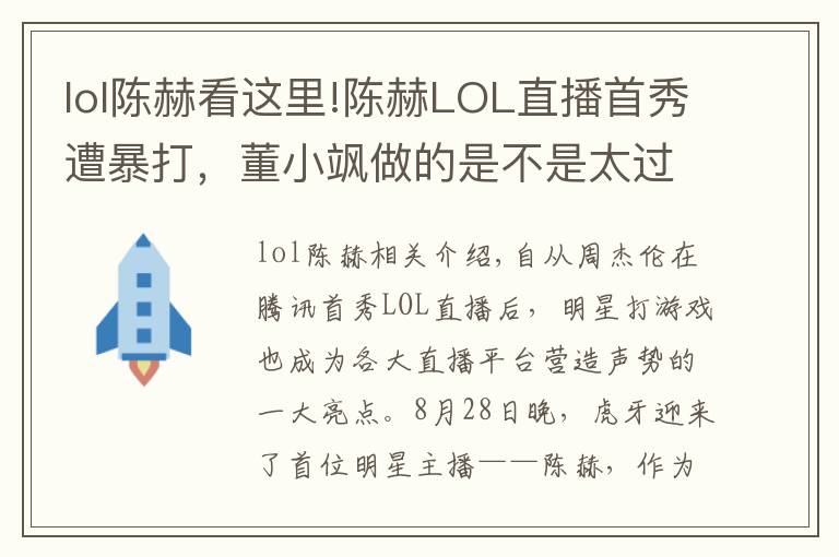 lol陈赫看这里!陈赫LOL直播首秀遭暴打，董小飒做的是不是太过分了？