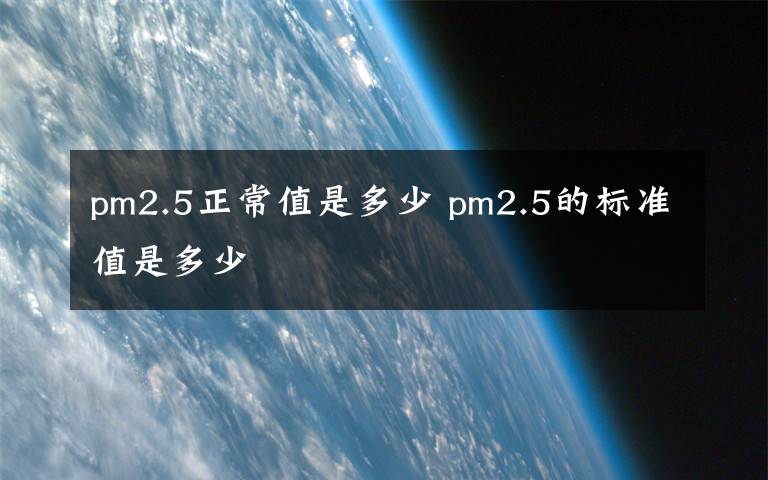 pm2.5正常值是多少 pm2.5的标准值是多少