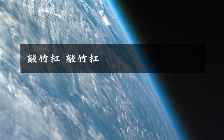 敲竹杠 敲竹杠