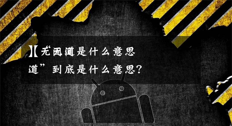 【无间道是什么意思
】“无间道”到底是什么意思？