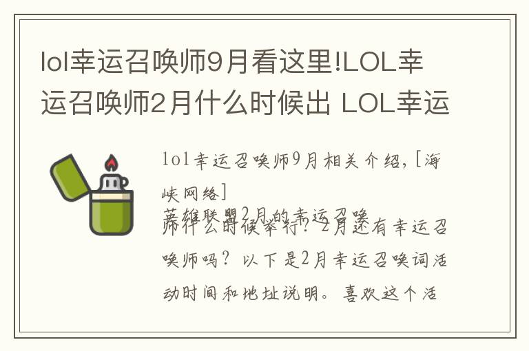 lol幸运召唤师9月看这里!LOL幸运召唤师2月什么时候出 LOL幸运召唤师2月活动地址