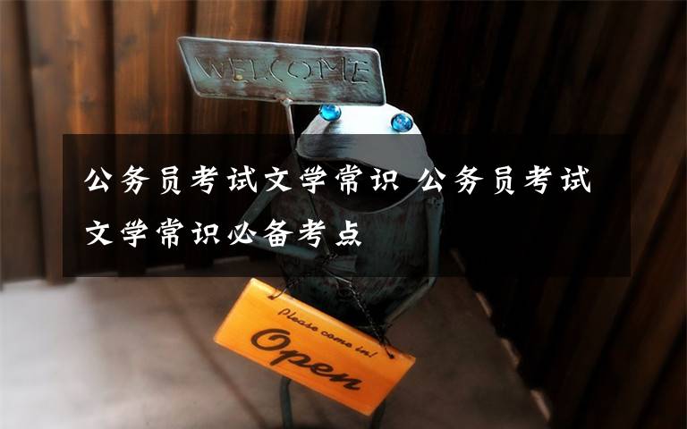 公务员考试文学常识 公务员考试文学常识必备考点文章配图