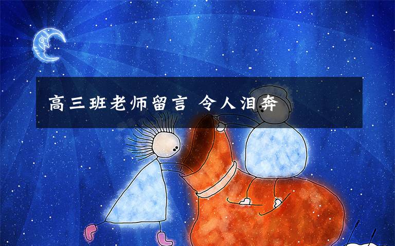 高三班老师留言 令人泪奔文章配图