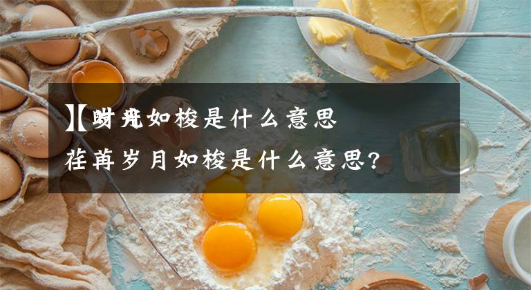 【岁月如梭是什么意思
】时光荏苒岁月如梭是什么意思?文章配图