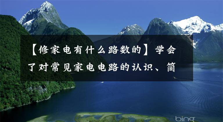 【修家电有什么路数的】学会了对常见家电电路的认识、简单的安装和维修、这几种维修方法，就不会救人了。文章配图