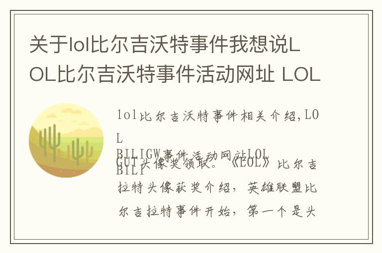 关于lol比尔吉沃特事件我想说LOL比尔吉沃特事件活动网址 LOL比尔吉沃特头像奖励领取