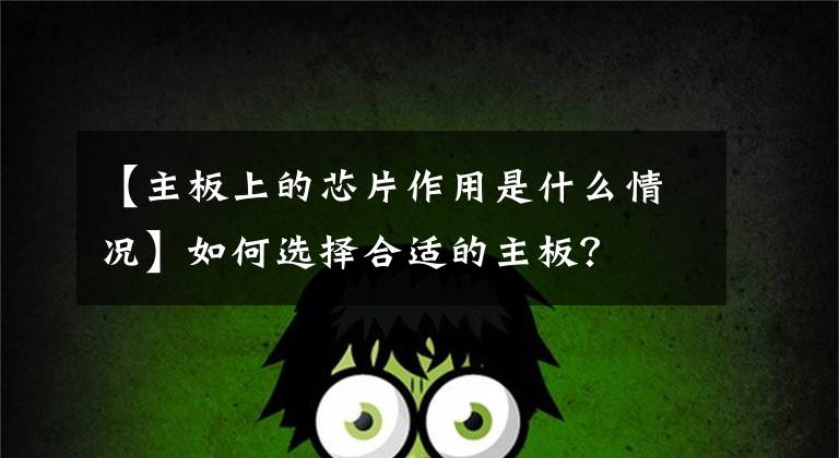 【主板上的芯片作用是什么情况】如何选择合适的主板？文章配图