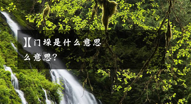【门垛是什么意思
】门垛是什么意思？文章配图